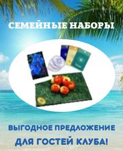 Семейный набор! Сем набор