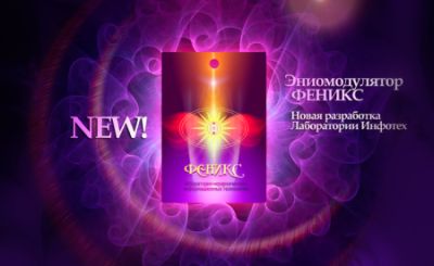 Эниомодулятор Феникс